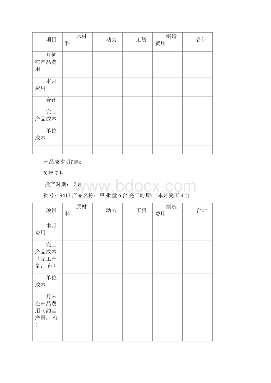 练习5产品成本计算方法习题Word下载.docx_第2页