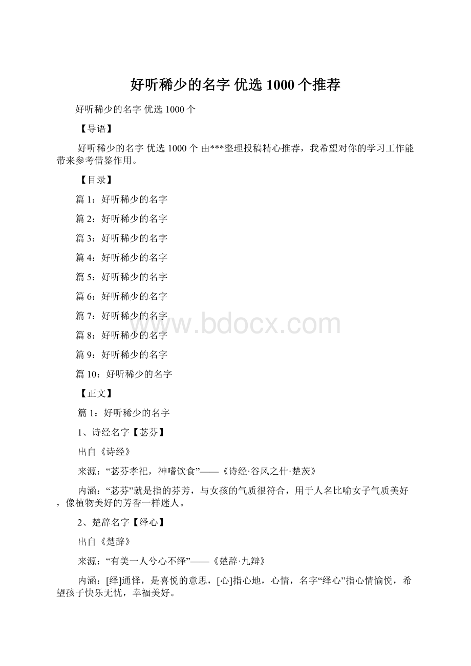 好听稀少的名字 优选1000个推荐.docx