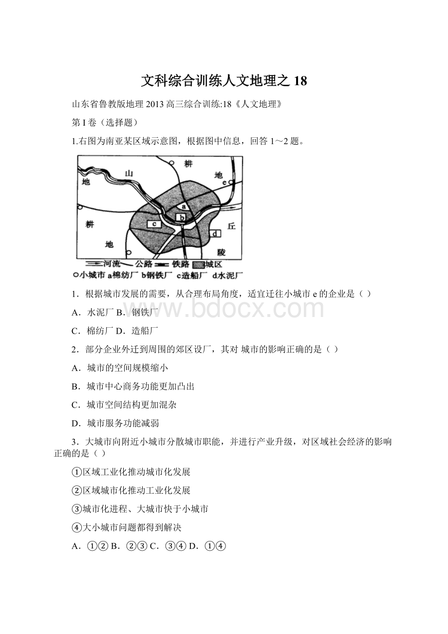 文科综合训练人文地理之18文档格式.docx