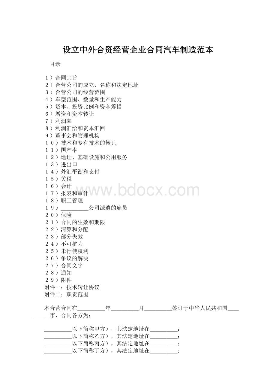 设立中外合资经营企业合同汽车制造范本.docx