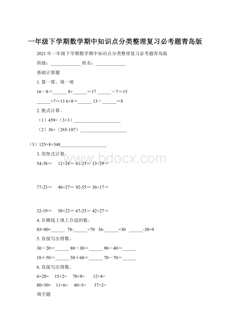 一年级下学期数学期中知识点分类整理复习必考题青岛版.docx_第1页