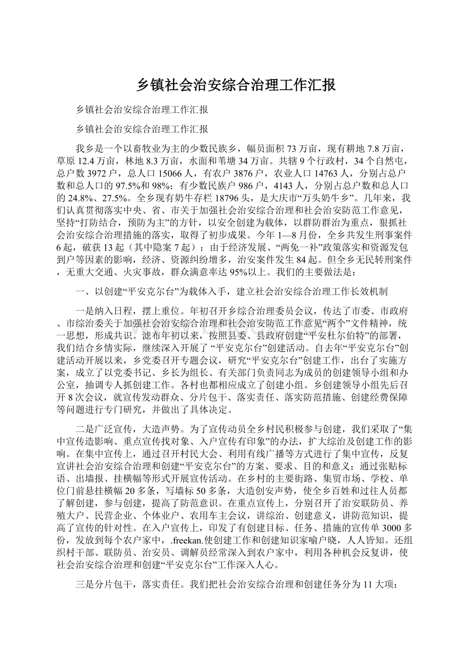 乡镇社会治安综合治理工作汇报.docx_第1页