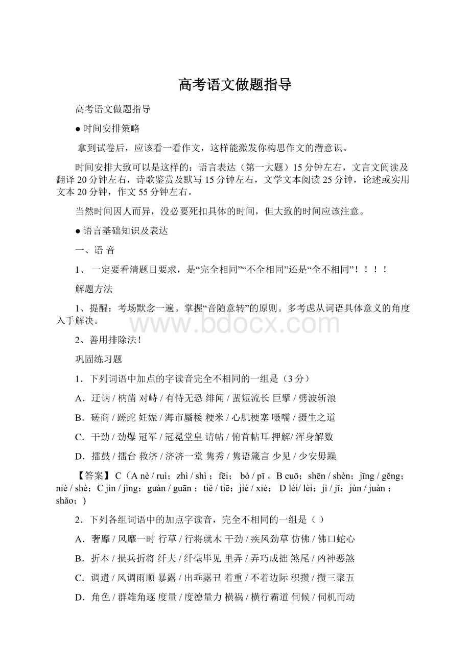 高考语文做题指导Word文件下载.docx_第1页