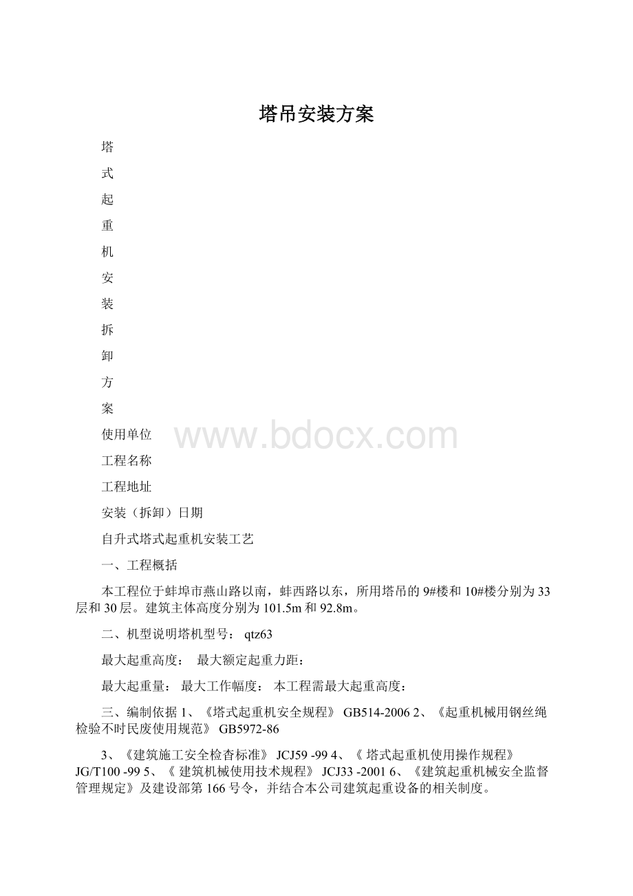 塔吊安装方案.docx_第1页