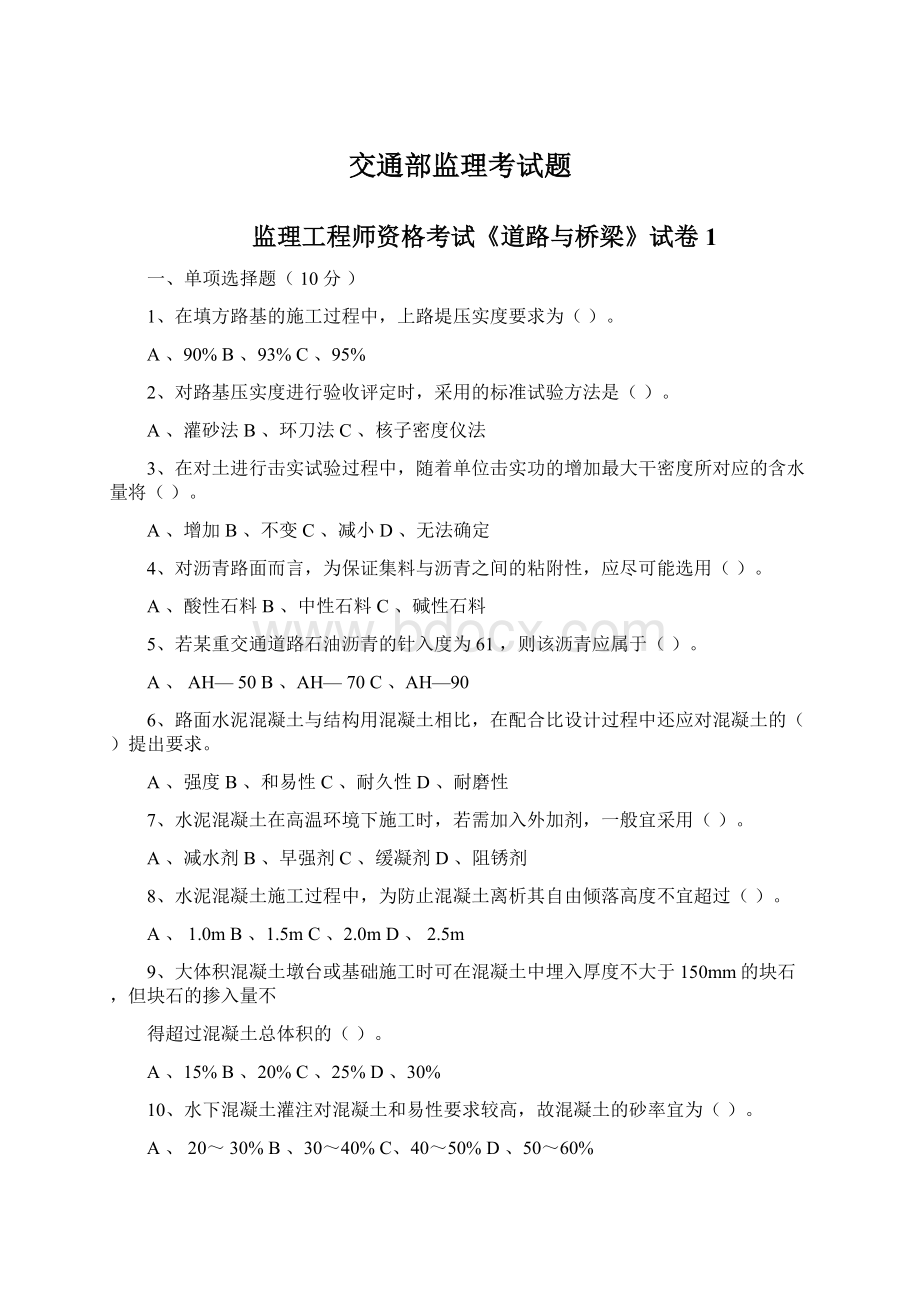 交通部监理考试题.docx_第1页