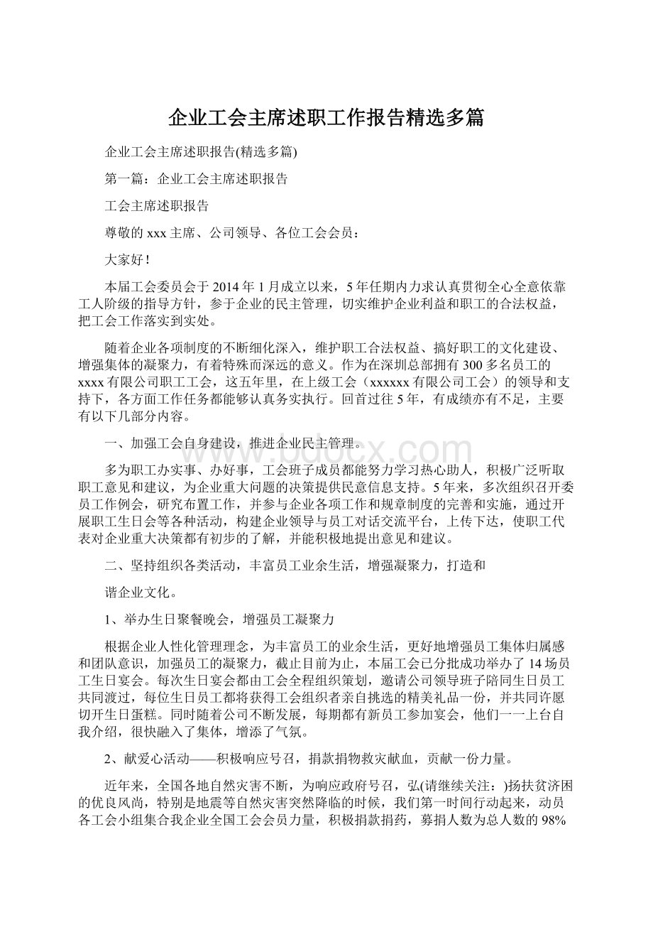 企业工会主席述职工作报告精选多篇.docx