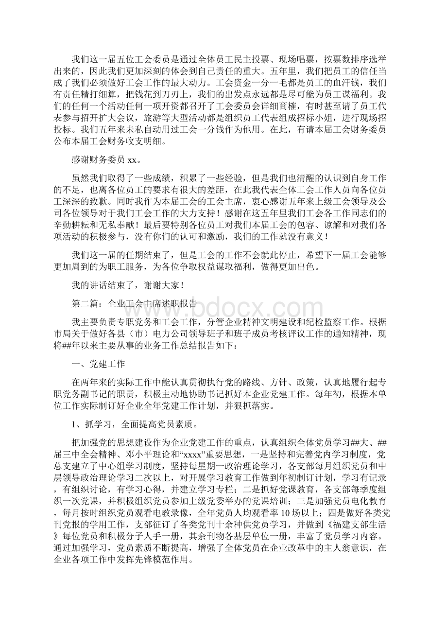 企业工会主席述职工作报告精选多篇.docx_第3页