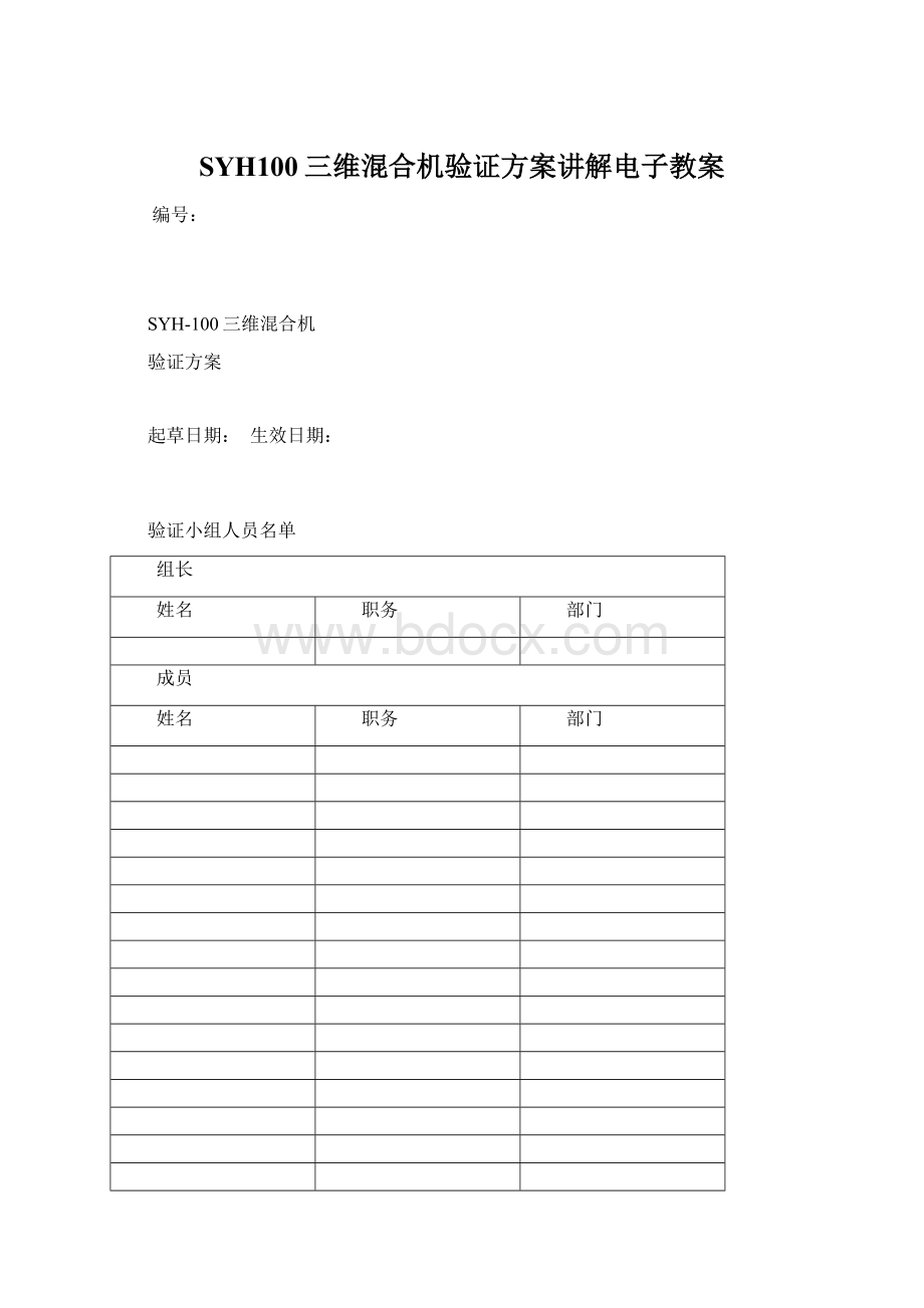 SYH100三维混合机验证方案讲解电子教案Word文档下载推荐.docx