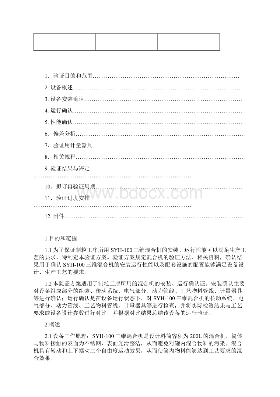 SYH100三维混合机验证方案讲解电子教案.docx_第2页