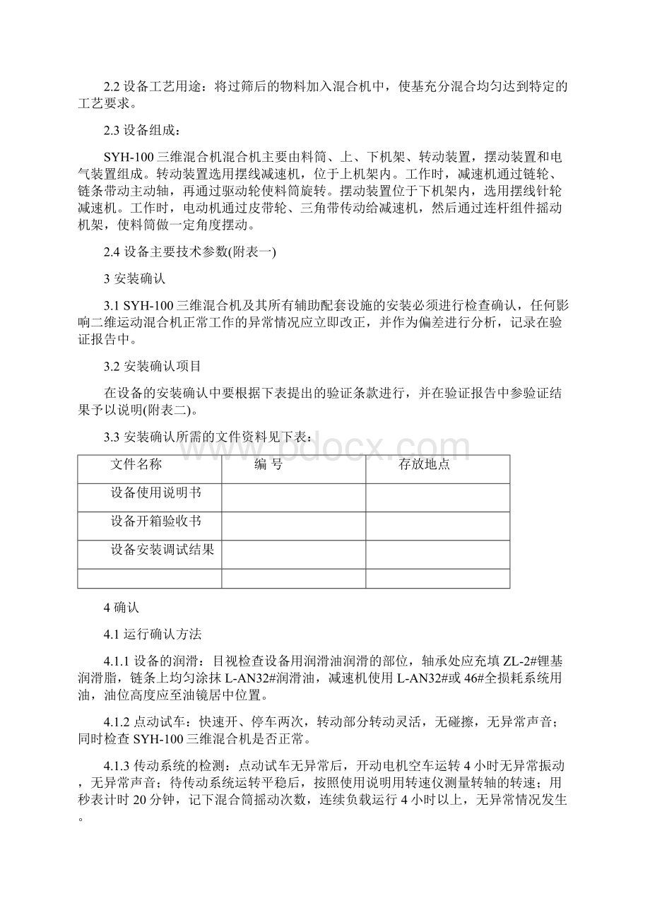 SYH100三维混合机验证方案讲解电子教案.docx_第3页