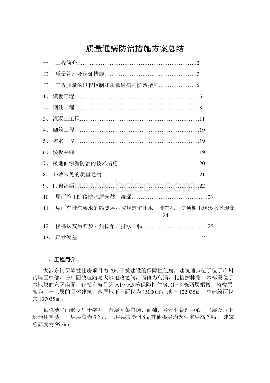 质量通病防治措施方案总结.docx