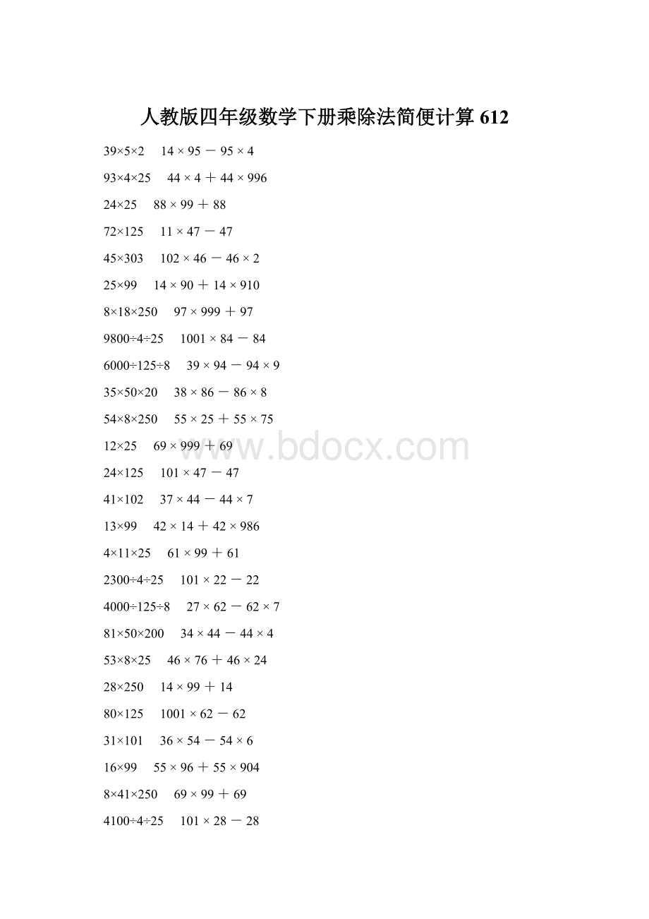 人教版四年级数学下册乘除法简便计算 612.docx_第1页