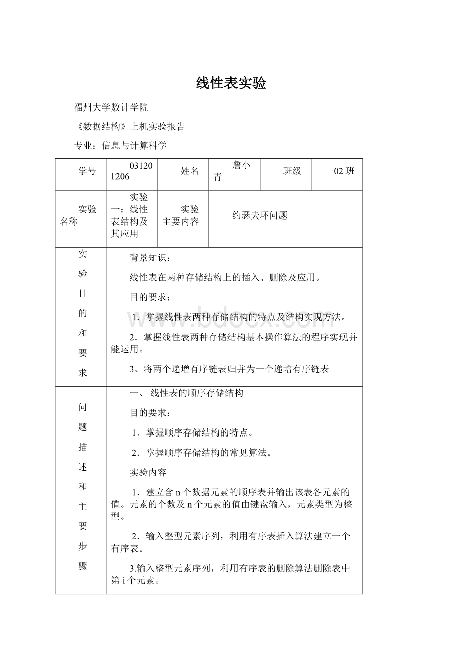 线性表实验.docx_第1页