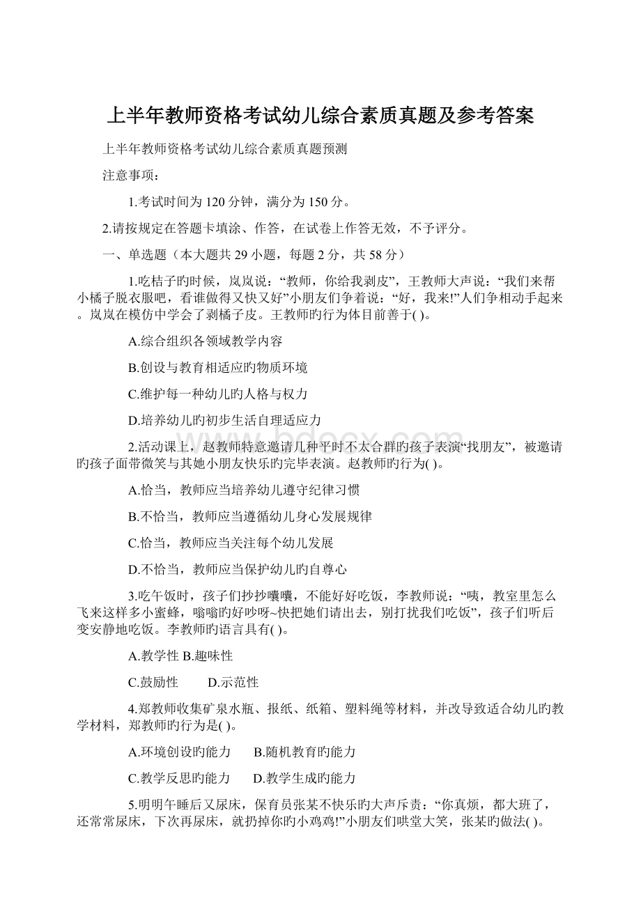 上半年教师资格考试幼儿综合素质真题及参考答案.docx