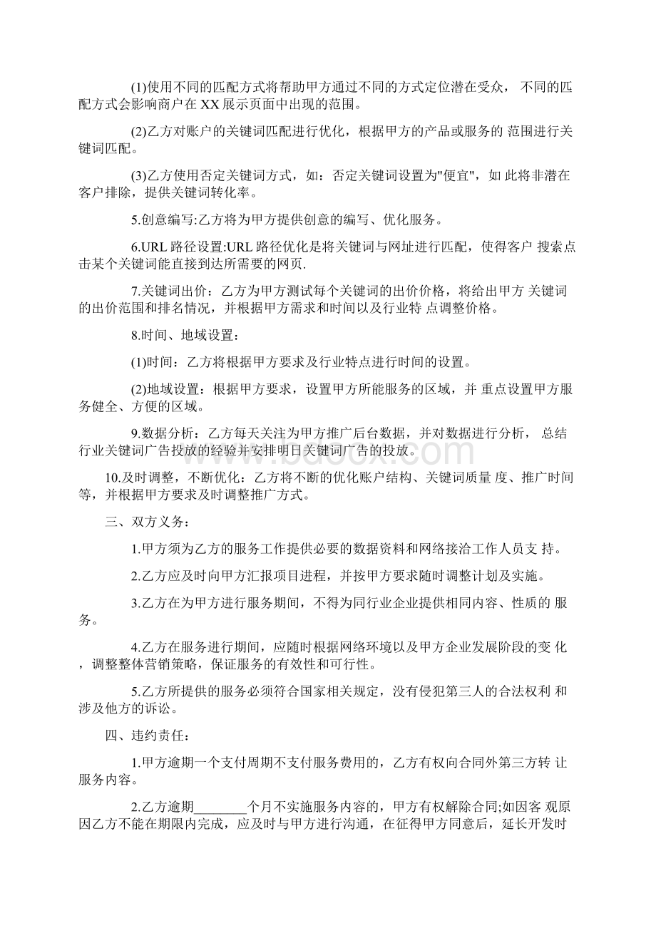 网络营销服务合同Word文件下载.docx_第2页