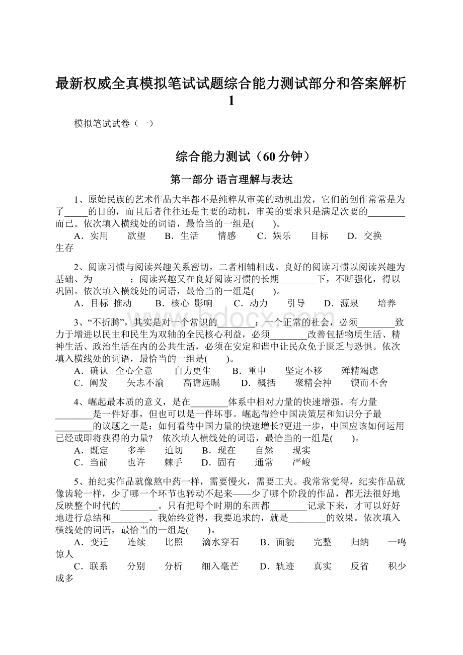 最新权威全真模拟笔试试题综合能力测试部分和答案解析1Word文档下载推荐.docx