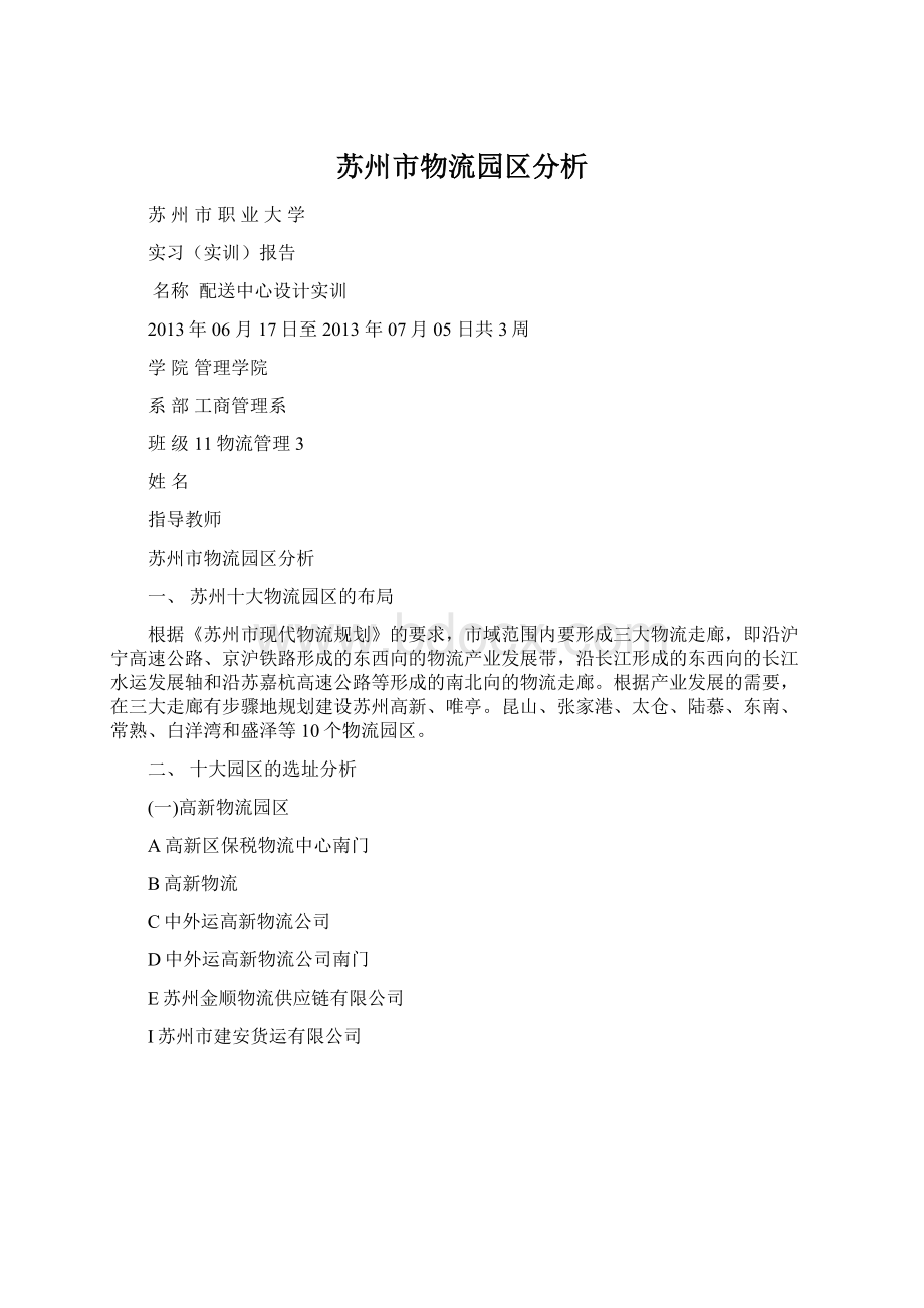 苏州市物流园区分析Word下载.docx