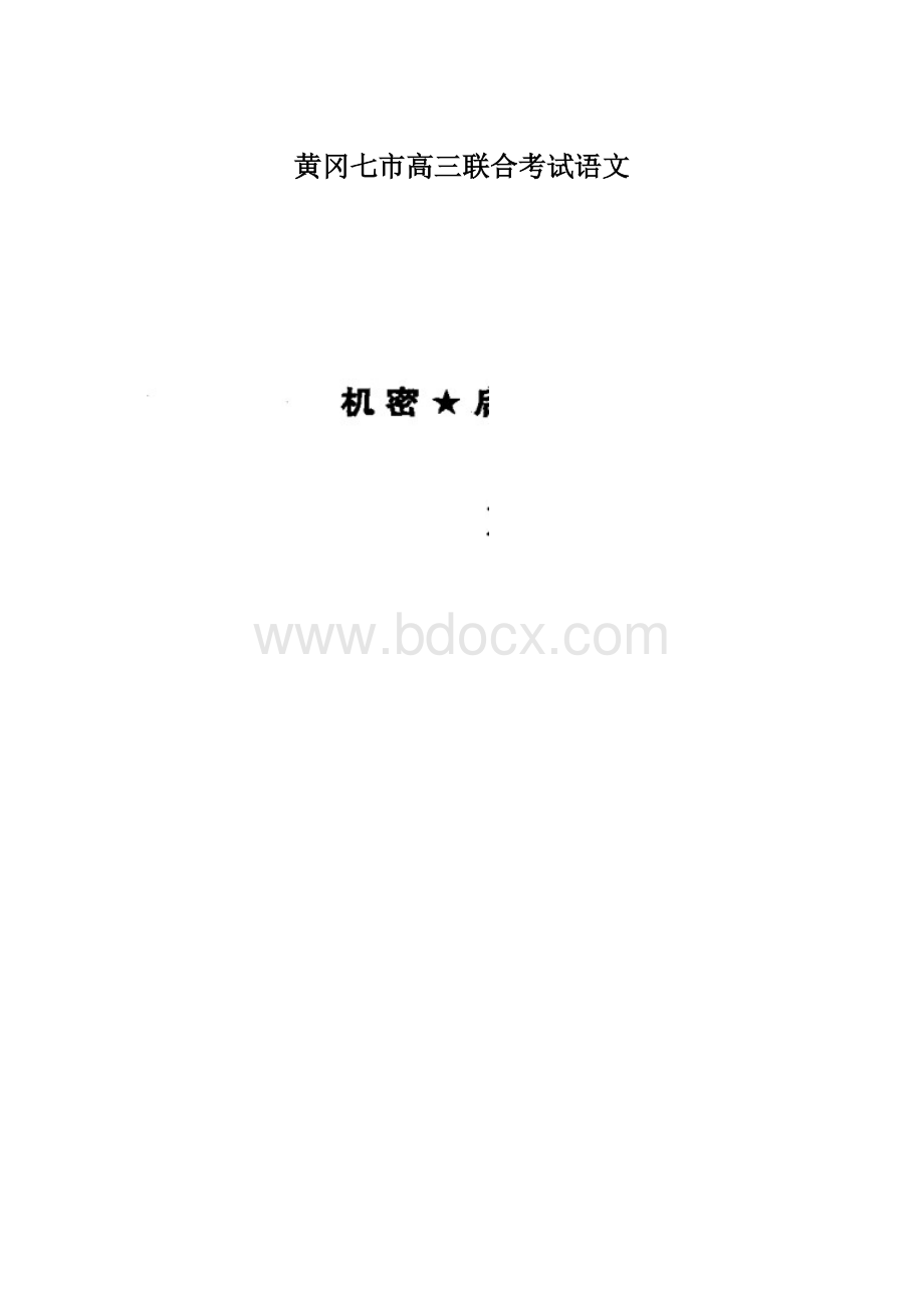 黄冈七市高三联合考试语文Word下载.docx