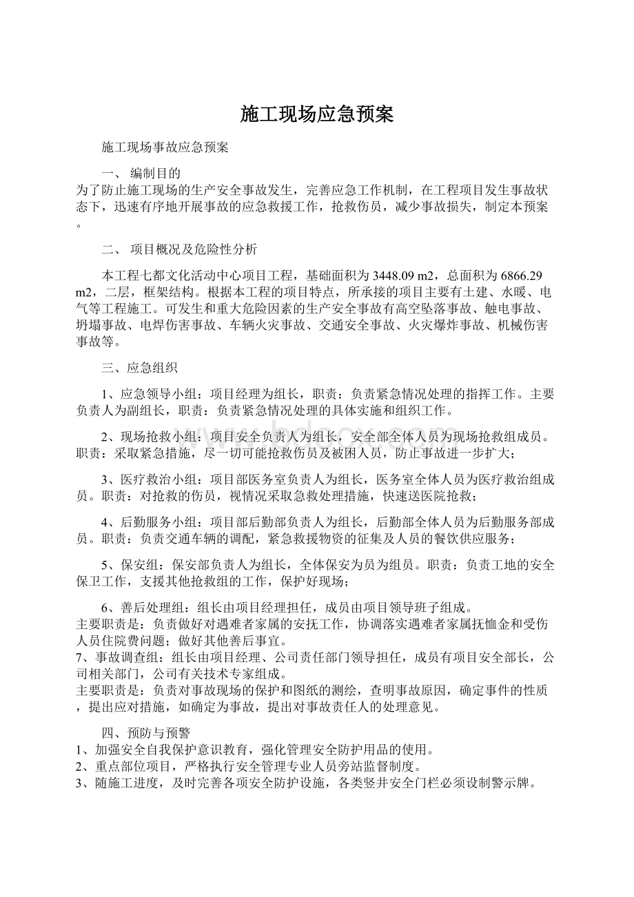 施工现场应急预案Word文件下载.docx