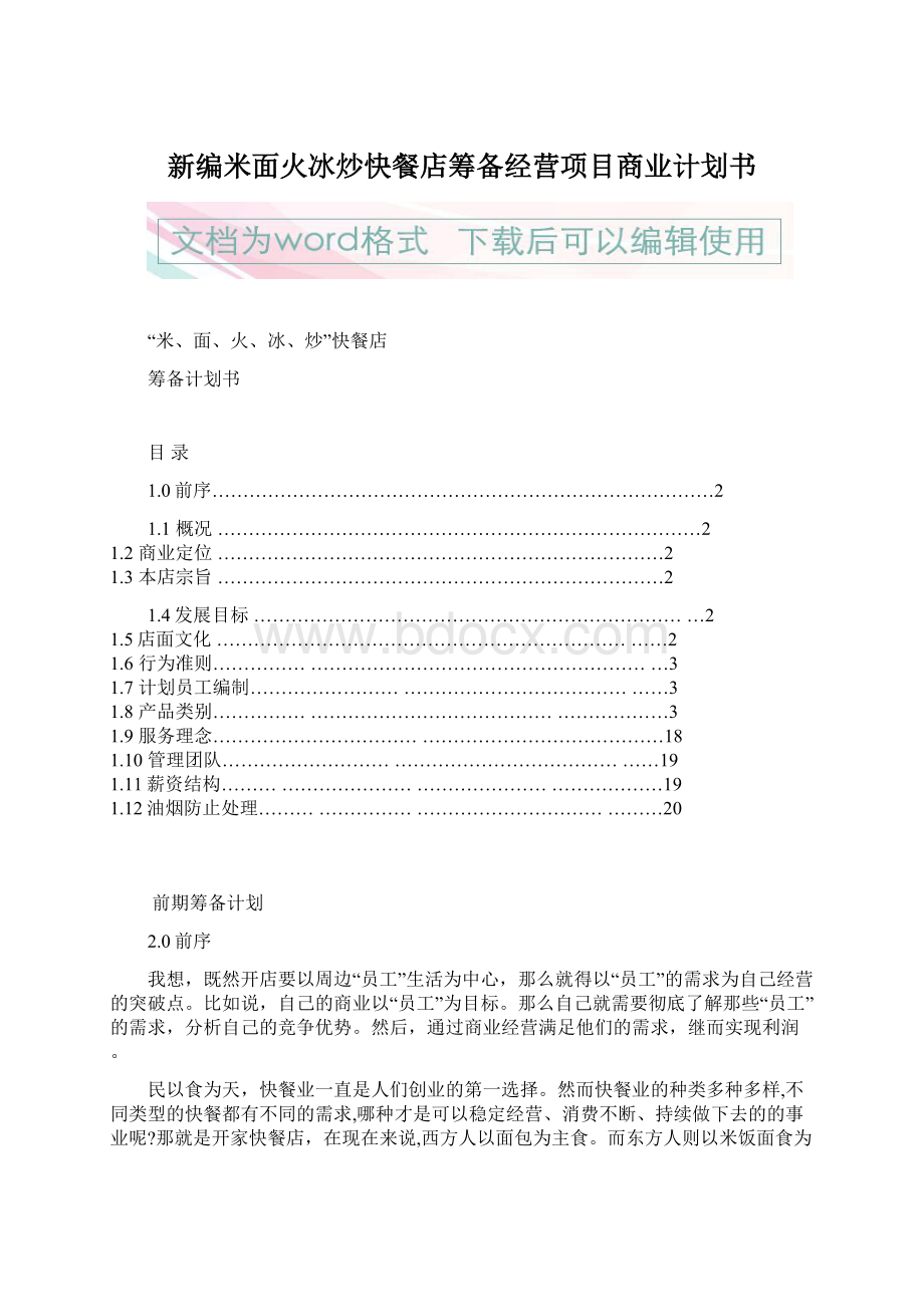 新编米面火冰炒快餐店筹备经营项目商业计划书.docx_第1页