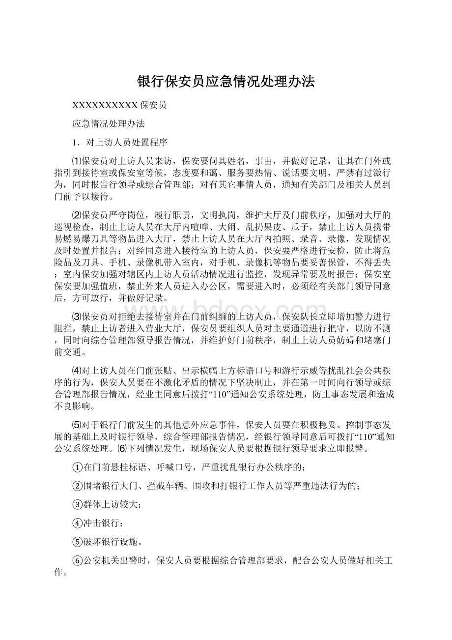 银行保安员应急情况处理办法Word文件下载.docx_第1页