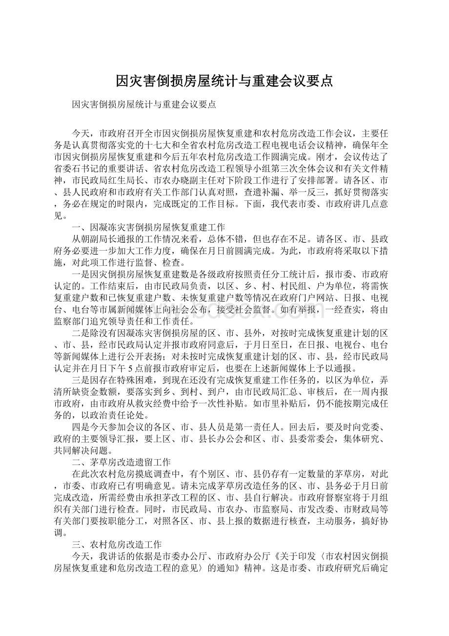 因灾害倒损房屋统计与重建会议要点.docx_第1页