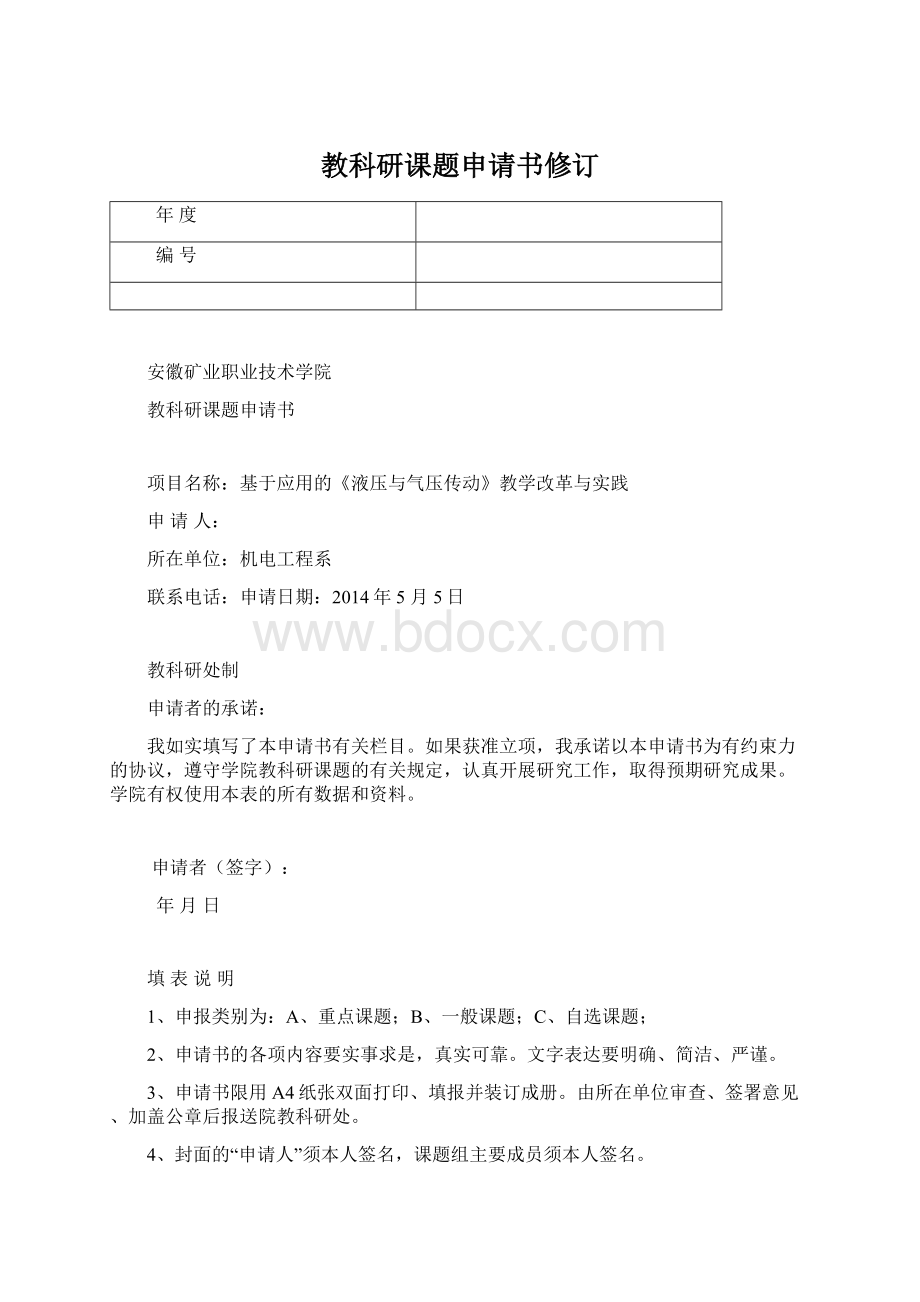 教科研课题申请书修订Word文档下载推荐.docx