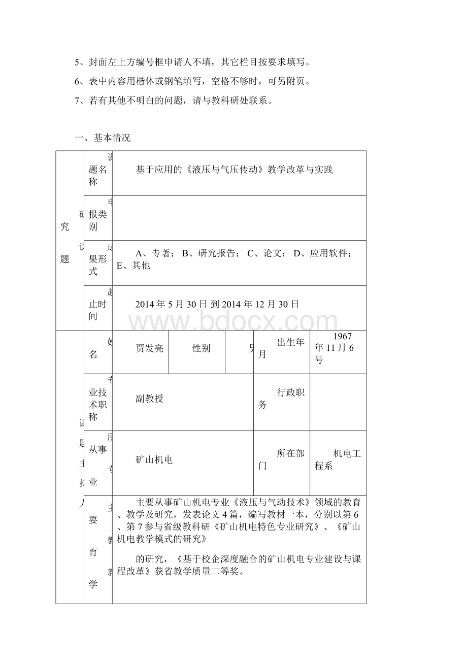 教科研课题申请书修订Word文档下载推荐.docx_第2页