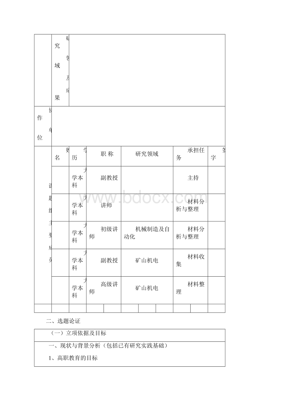 教科研课题申请书修订Word文档下载推荐.docx_第3页