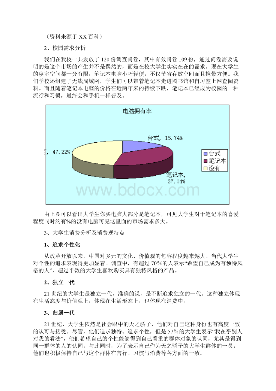 Ide精编笔记本电脑校园营销策划方案.docx_第2页