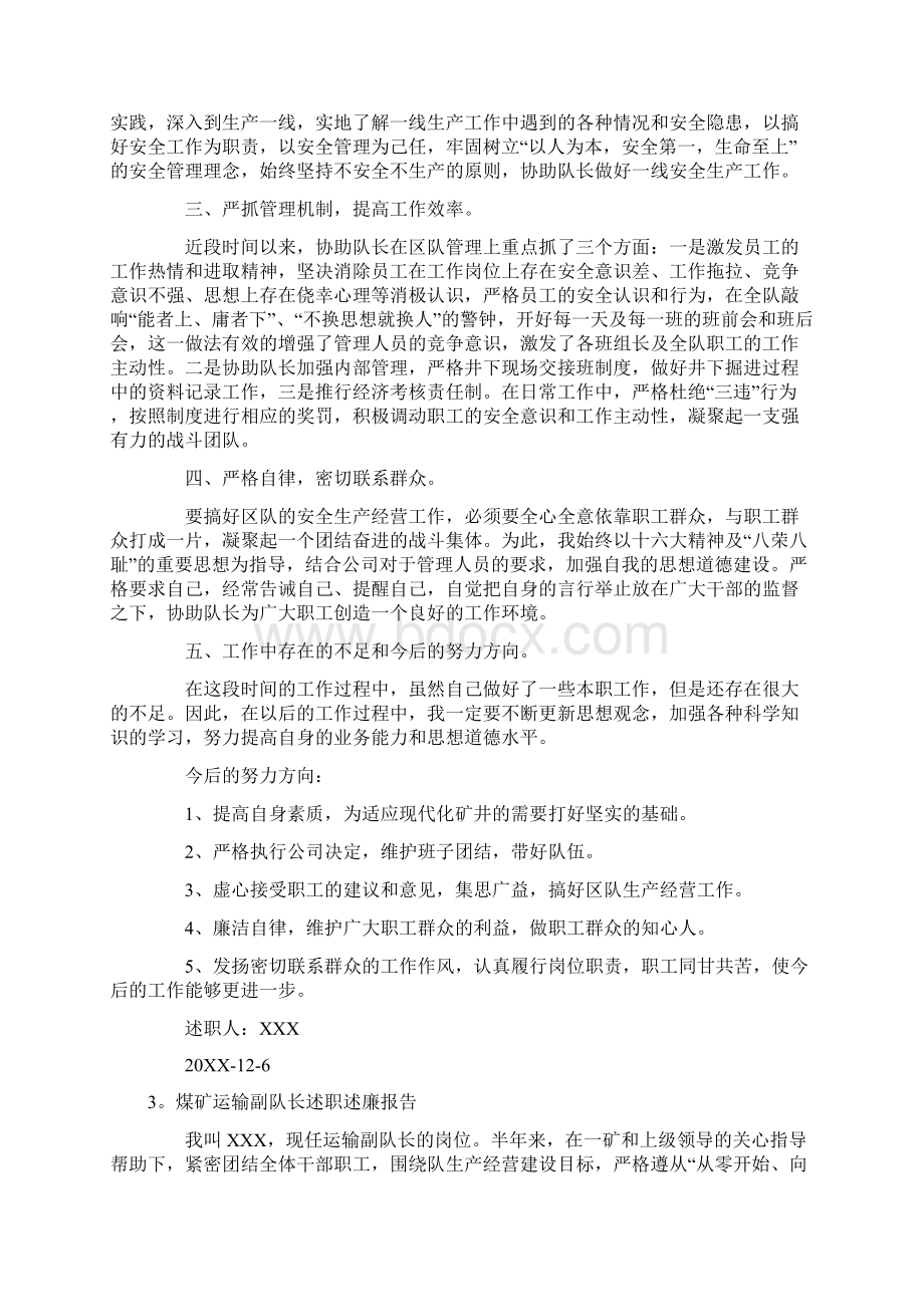 煤矿副队长述职报告Word文档格式.docx_第3页