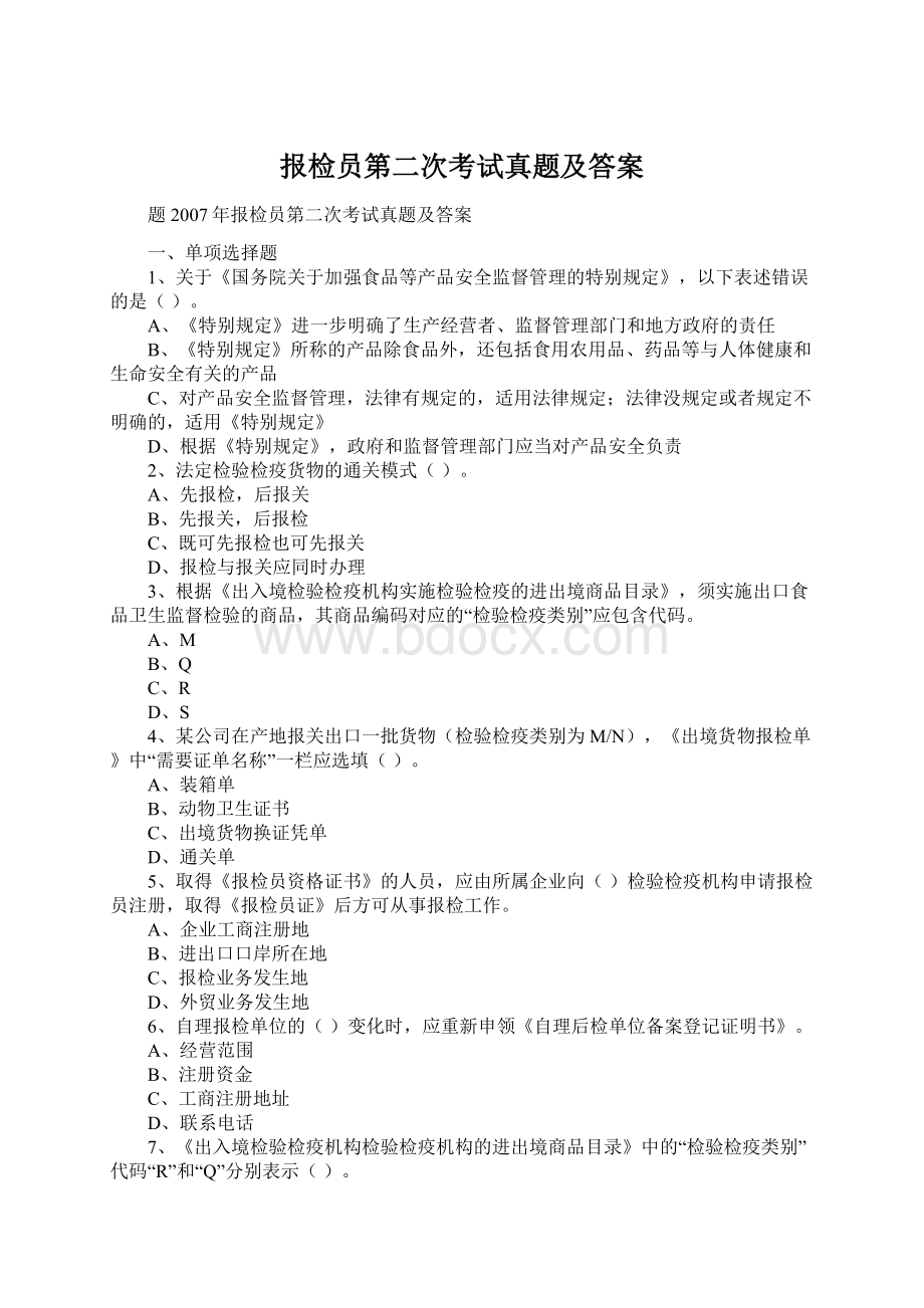 报检员第二次考试真题及答案Word文档格式.docx