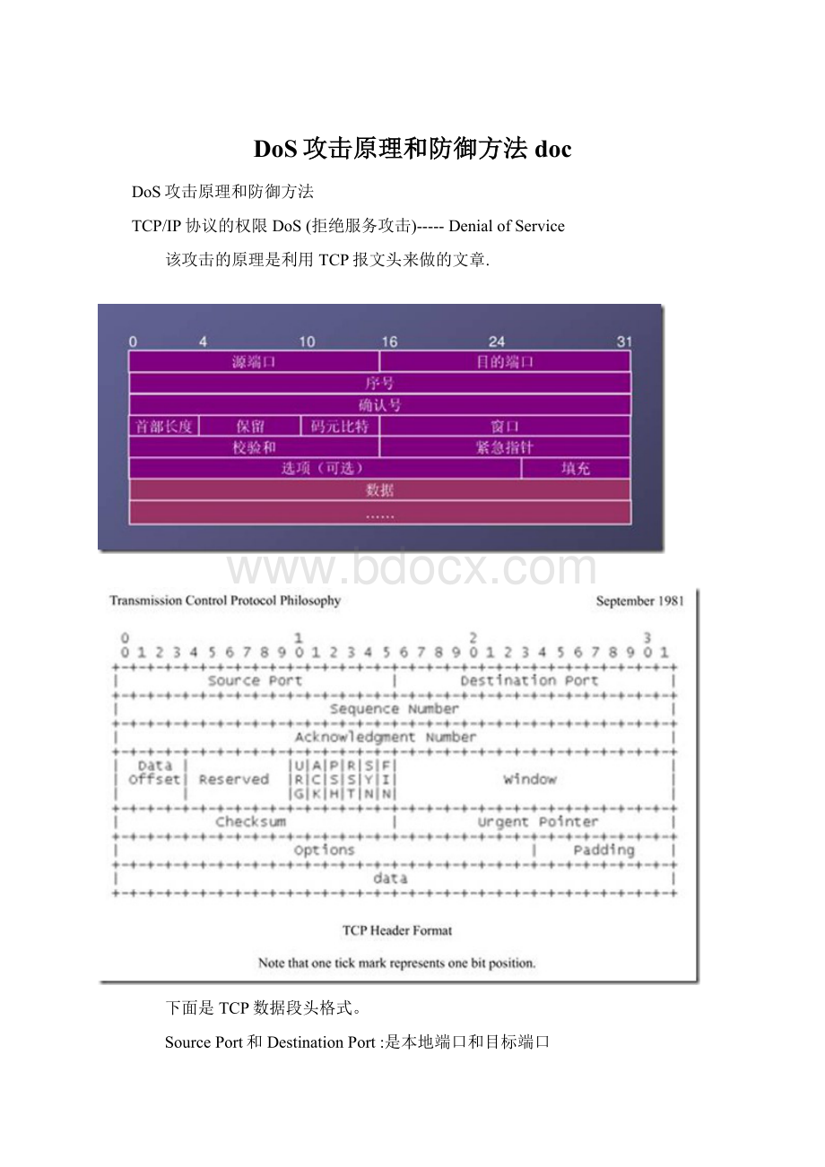 DoS攻击原理和防御方法docWord下载.docx