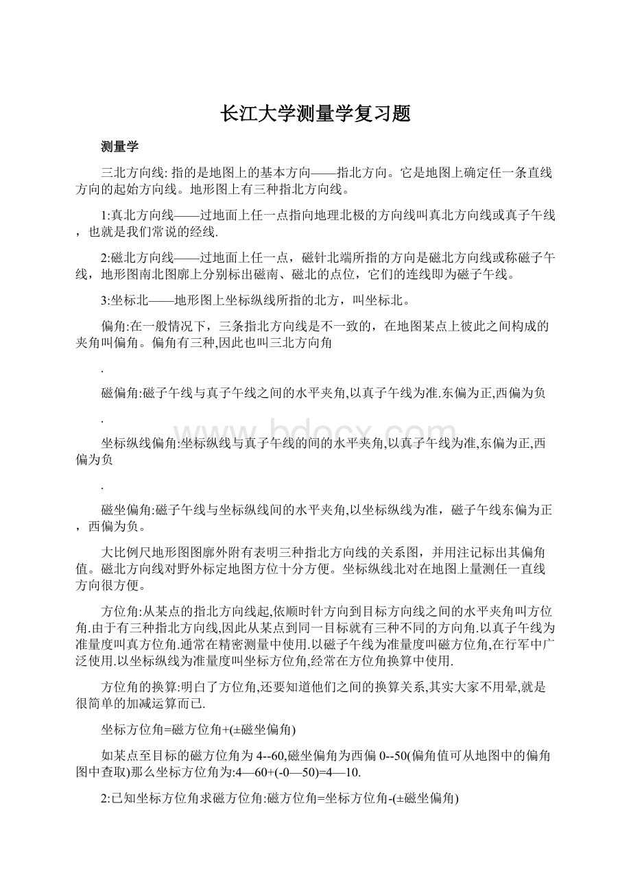 长江大学测量学复习题Word文档下载推荐.docx