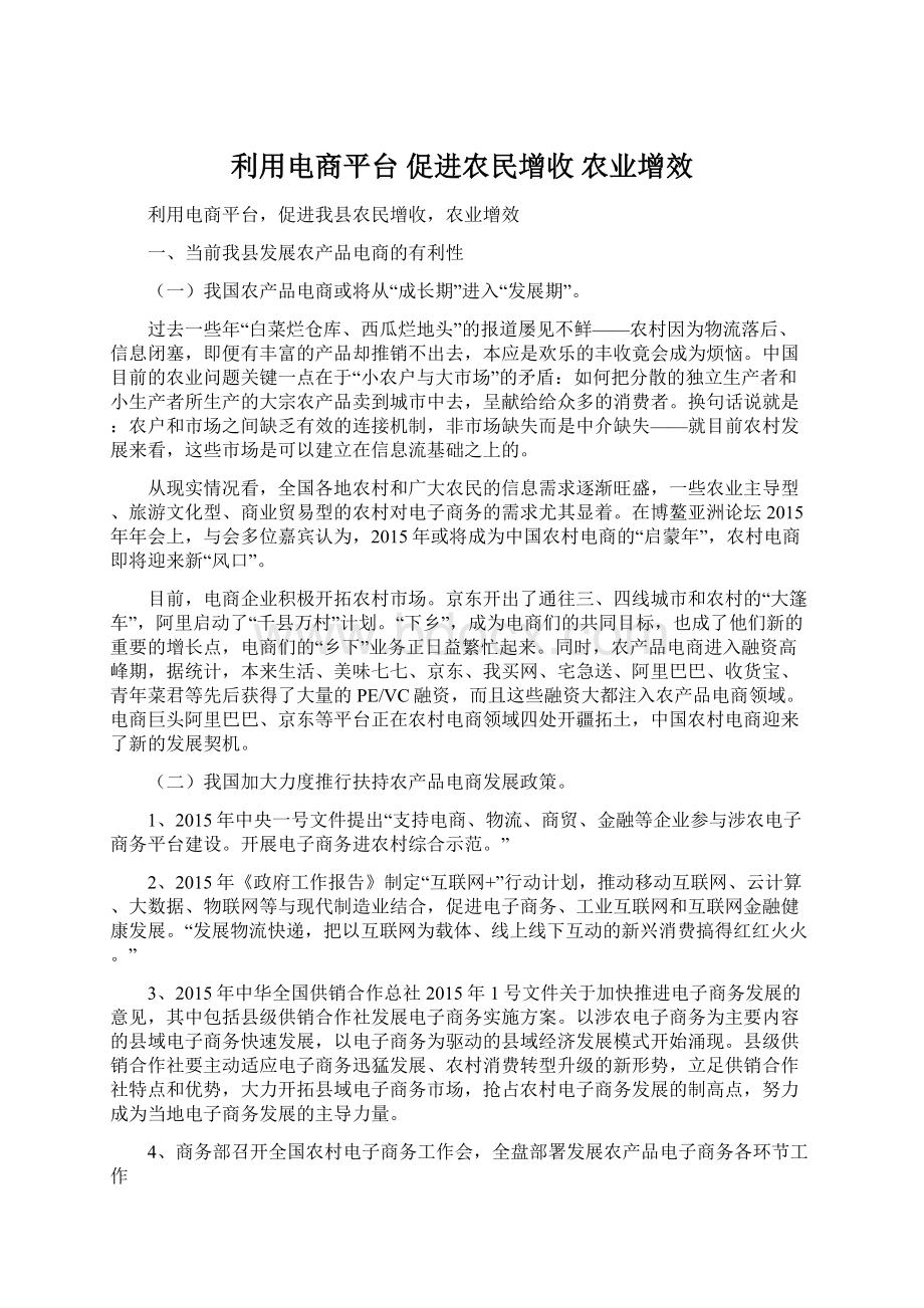 利用电商平台 促进农民增收 农业增效.docx_第1页