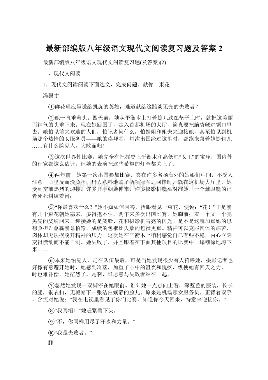 最新部编版八年级语文现代文阅读复习题及答案2.docx_第1页