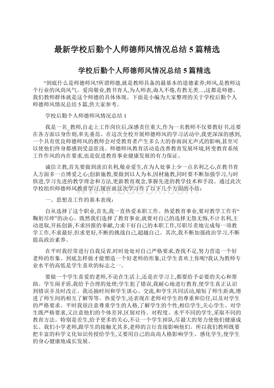 最新学校后勤个人师德师风情况总结5篇精选Word文件下载.docx