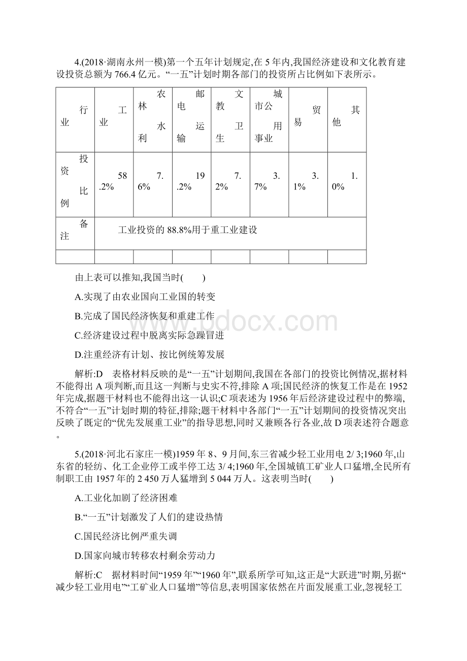 版高考一轮总复习人教版历史第九单元 中国特色社会主义建设的道路及中国近现代社会生活的变迁单元检.docx_第3页