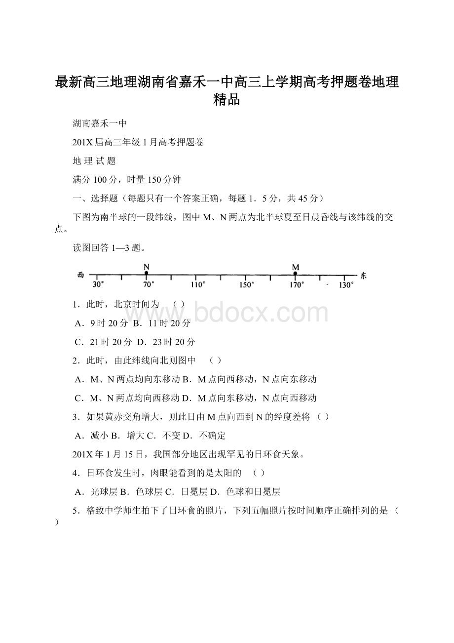 最新高三地理湖南省嘉禾一中高三上学期高考押题卷地理 精品.docx