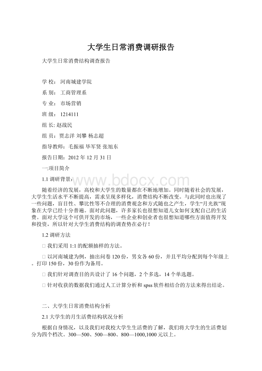 大学生日常消费调研报告.docx_第1页