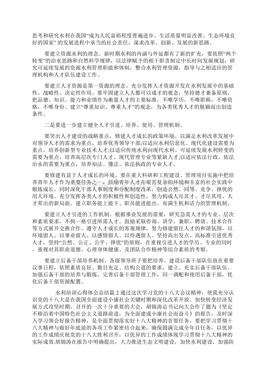 水利培训心得体会总结Word文档格式.docx_第2页