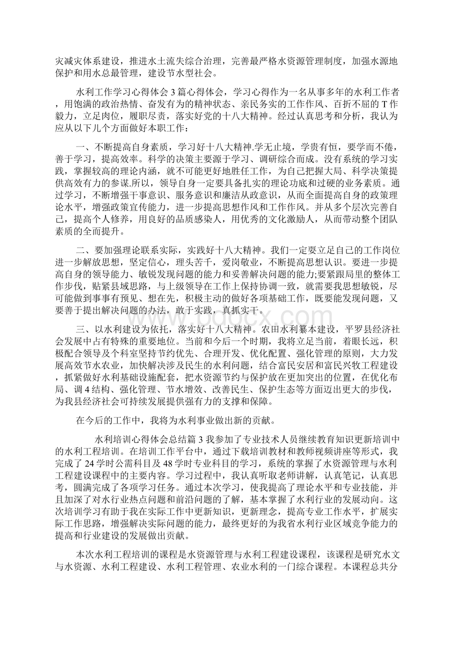 水利培训心得体会总结Word文档格式.docx_第3页