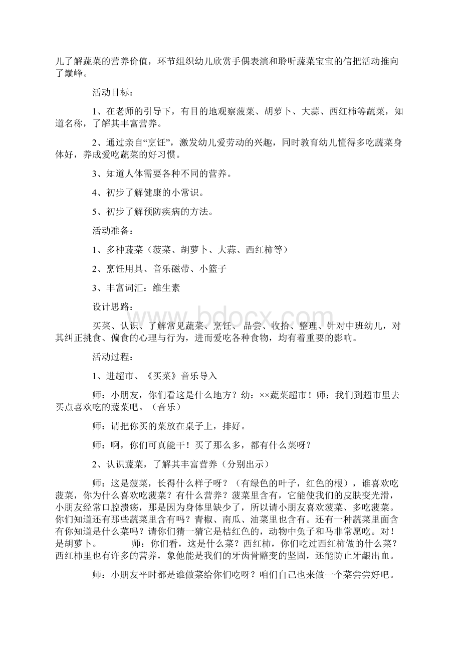 中班健康活动蔬菜营养多教案40篇.docx_第3页