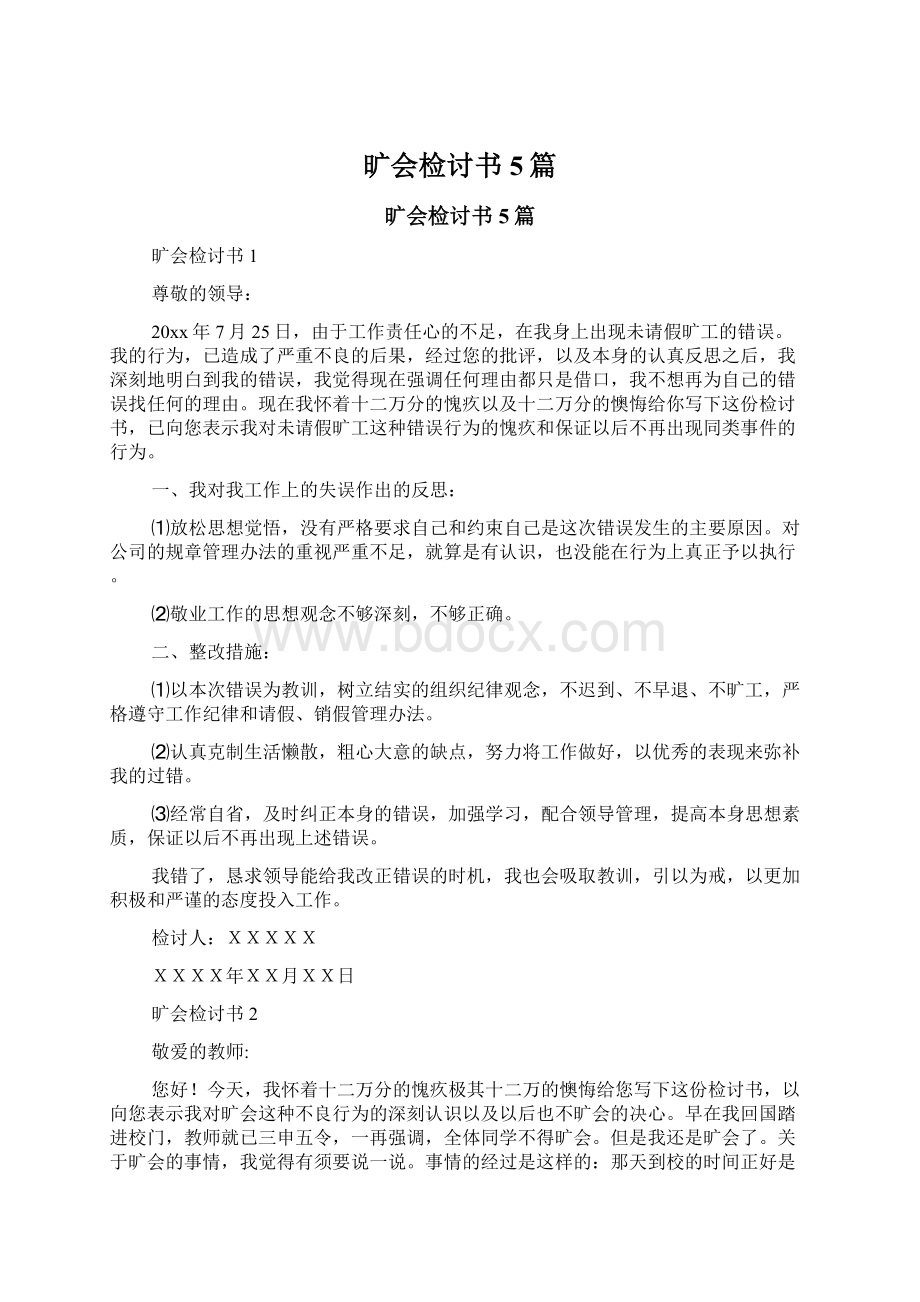 旷会检讨书5篇Word文档下载推荐.docx