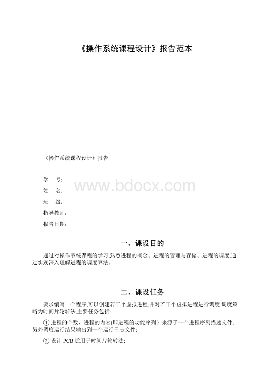 《操作系统课程设计》报告范本.docx_第1页