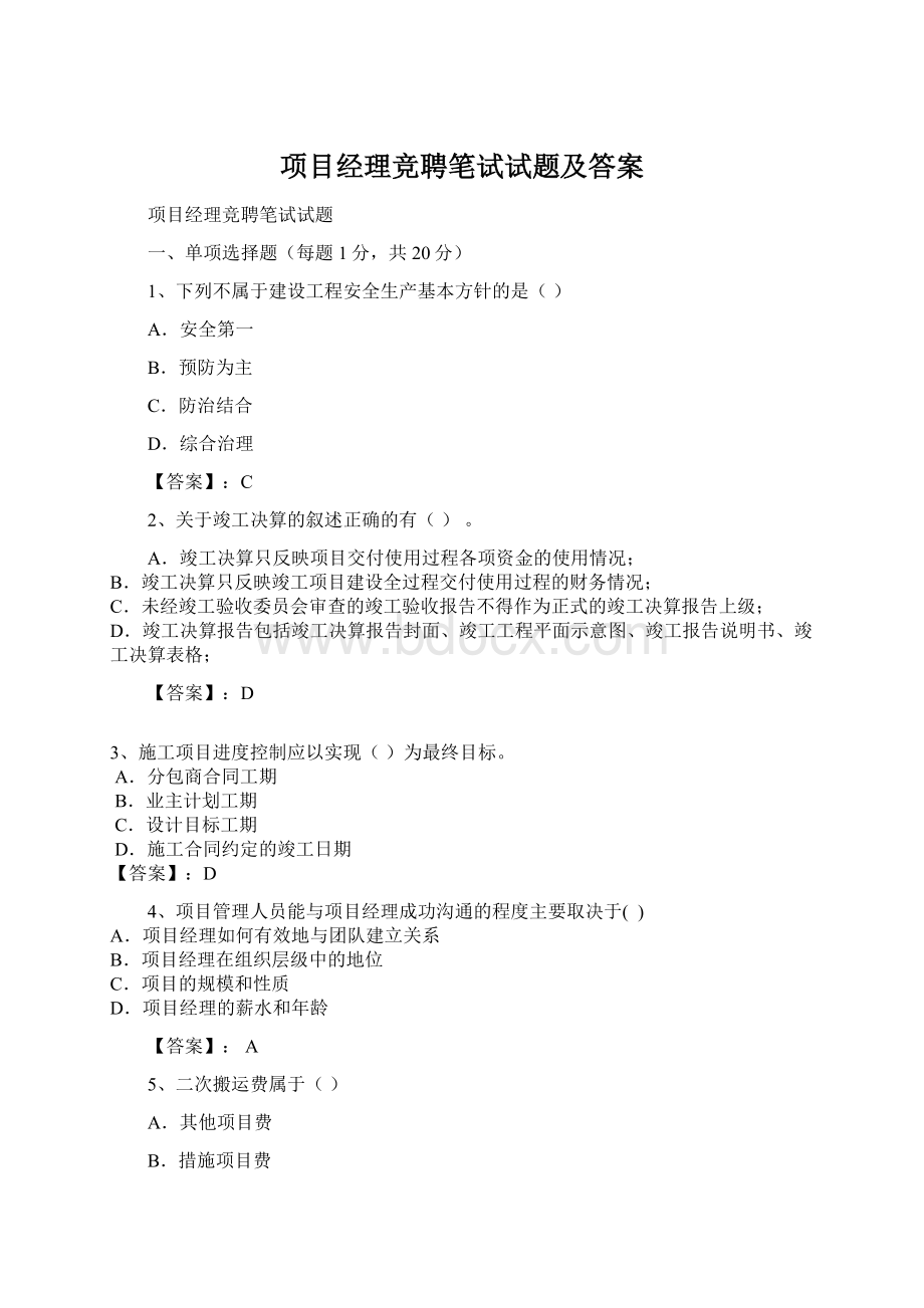 项目经理竞聘笔试试题及答案文档格式.docx