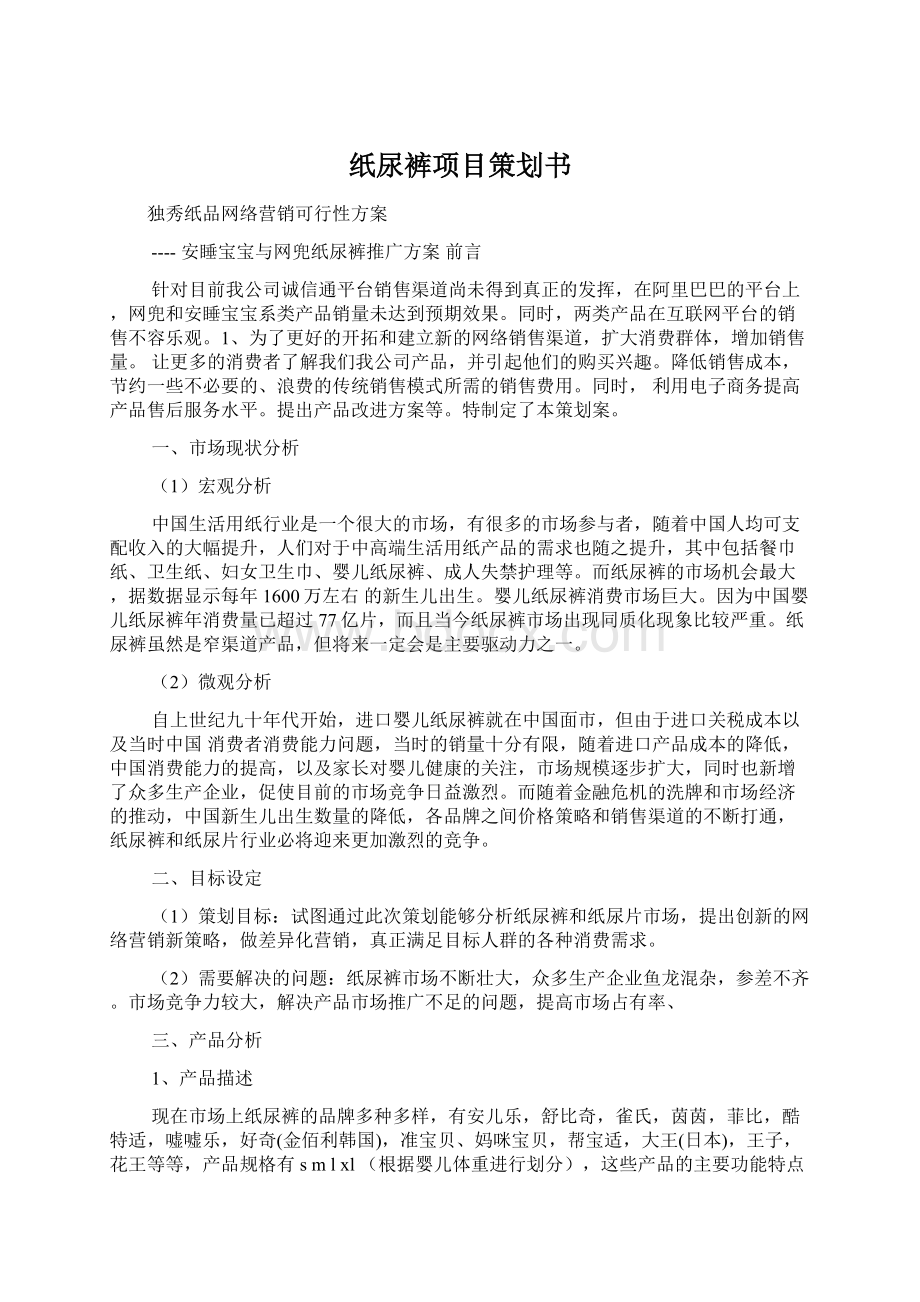 纸尿裤项目策划书Word格式.docx_第1页