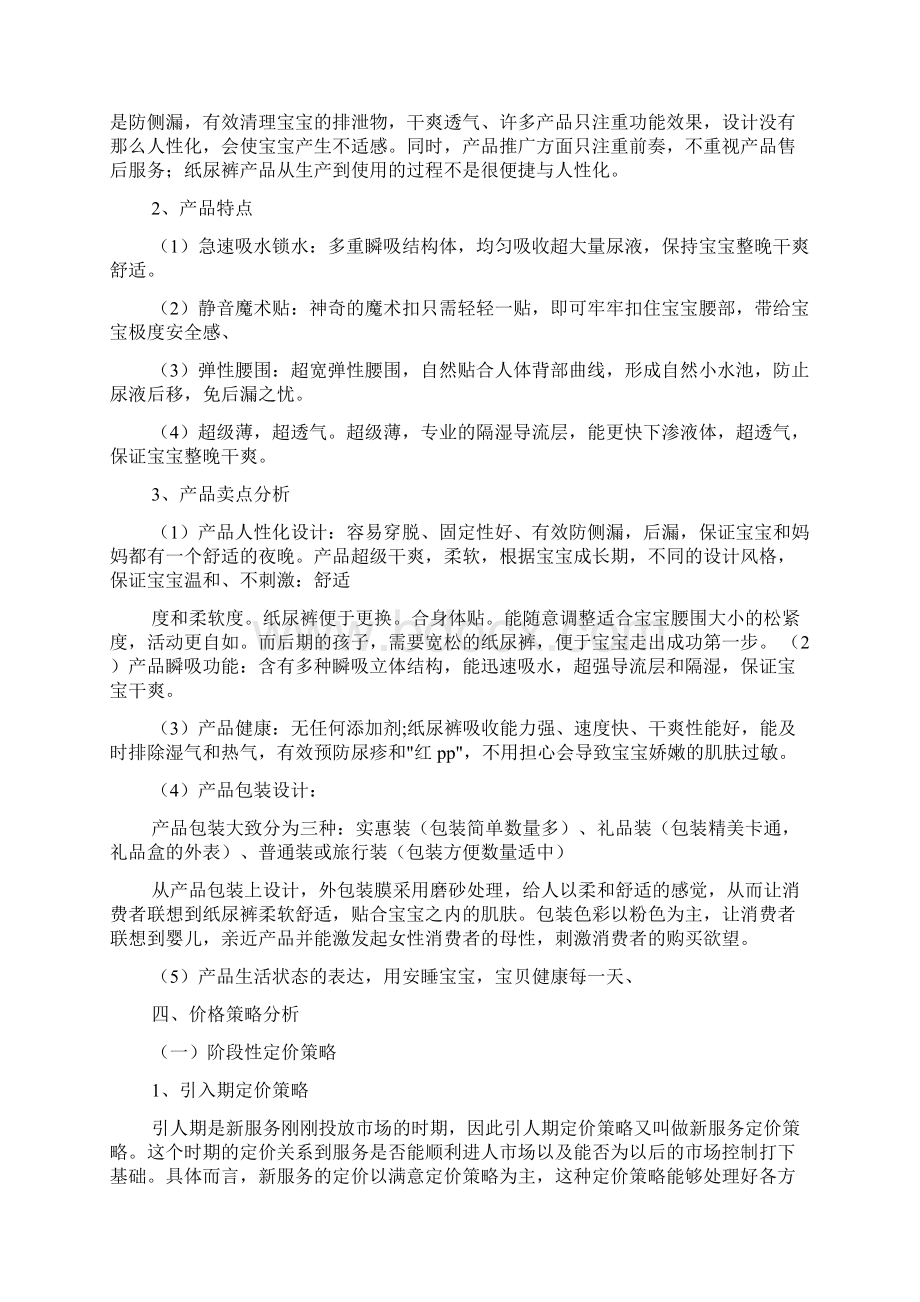 纸尿裤项目策划书Word格式.docx_第2页