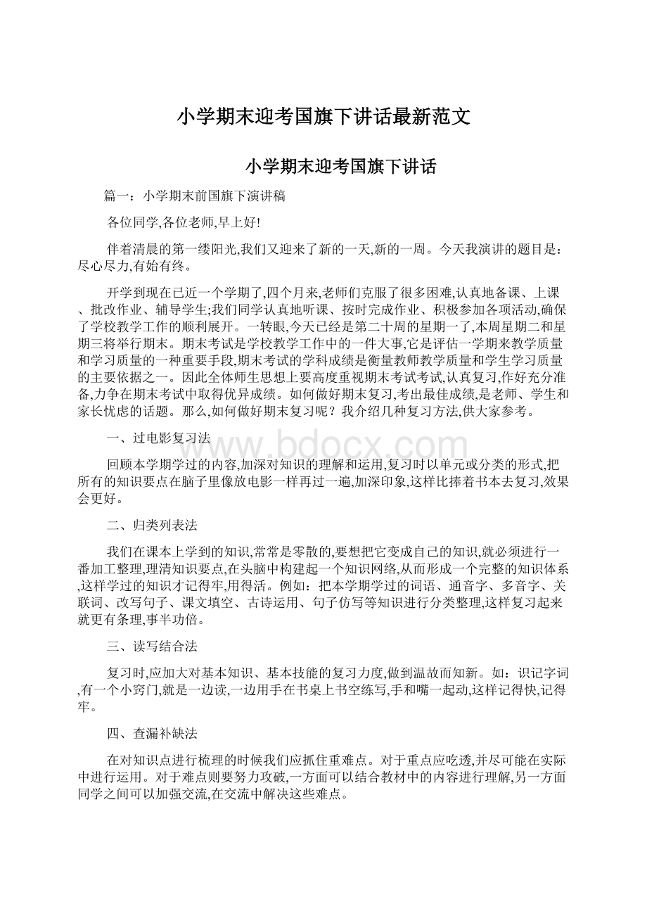 小学期末迎考国旗下讲话最新范文.docx