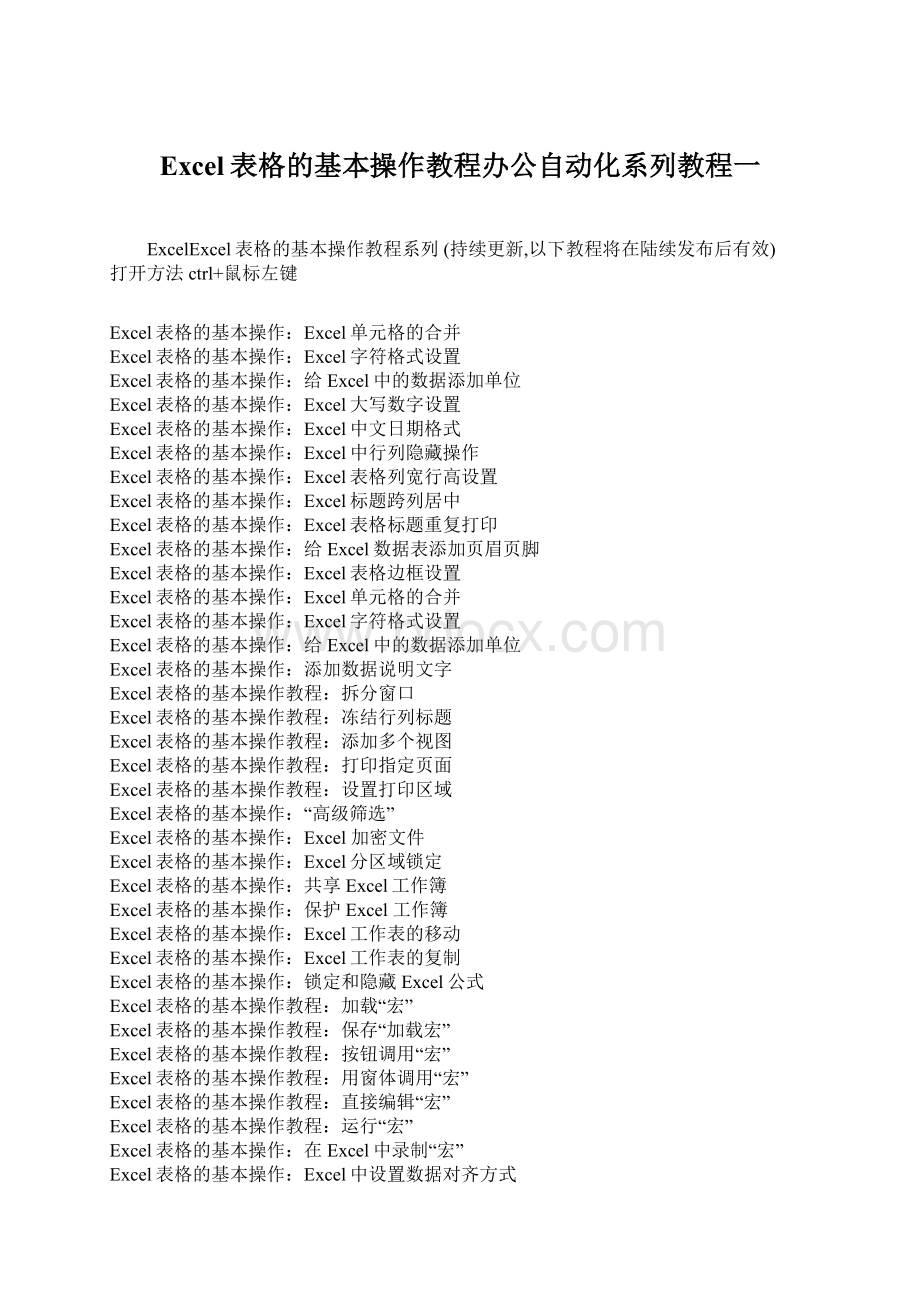 Excel表格的基本操作教程办公自动化系列教程一Word文档下载推荐.docx